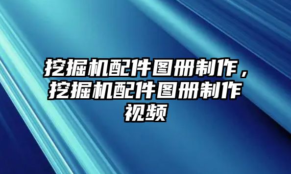 挖掘機(jī)配件圖冊(cè)制作，挖掘機(jī)配件圖冊(cè)制作視頻