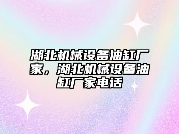 湖北機(jī)械設(shè)備油缸廠家，湖北機(jī)械設(shè)備油缸廠家電話
