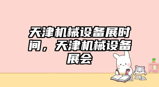 天津機械設備展時間，天津機械設備展會