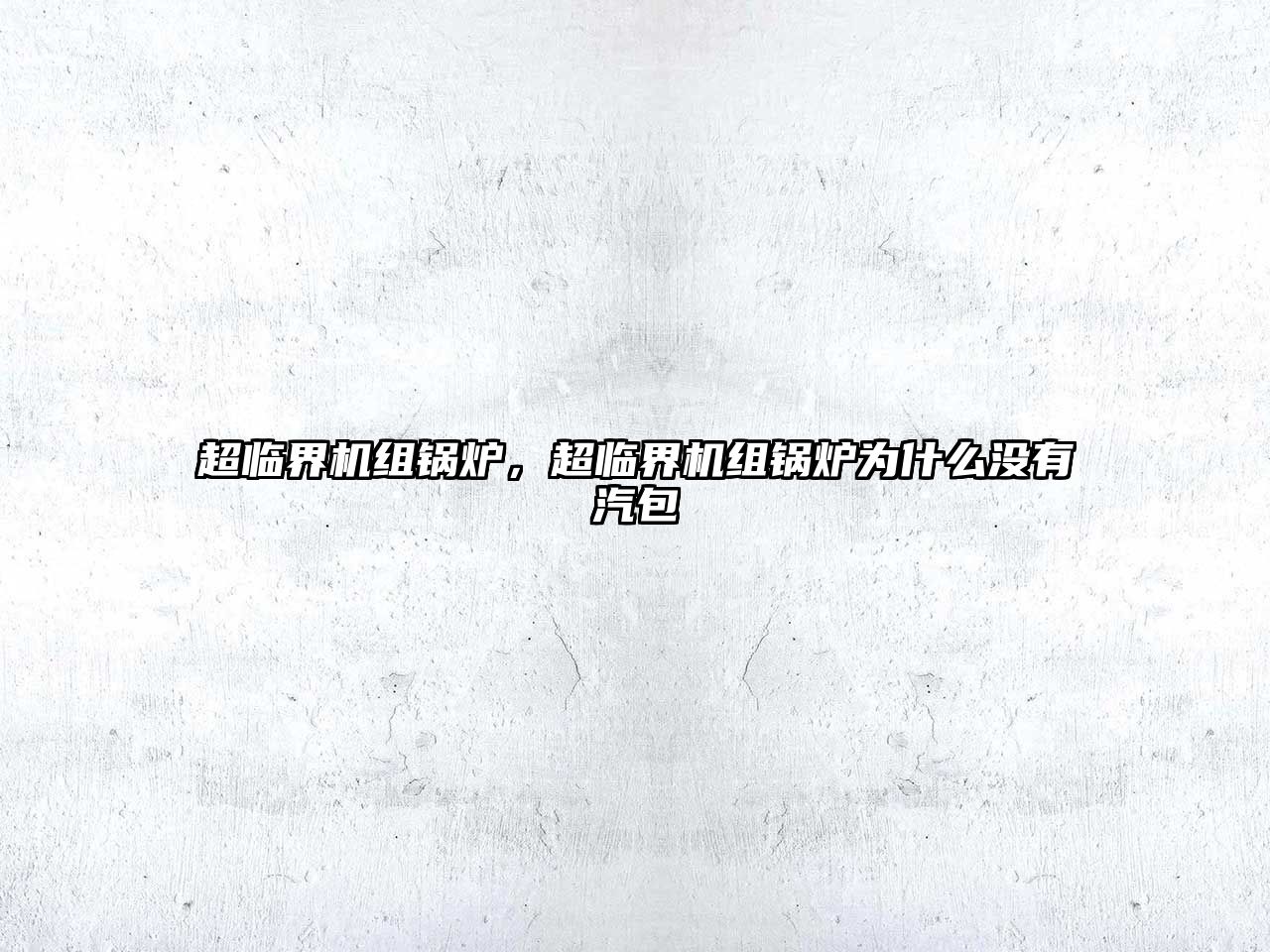 超臨界機(jī)組鍋爐，超臨界機(jī)組鍋爐為什么沒(méi)有汽包