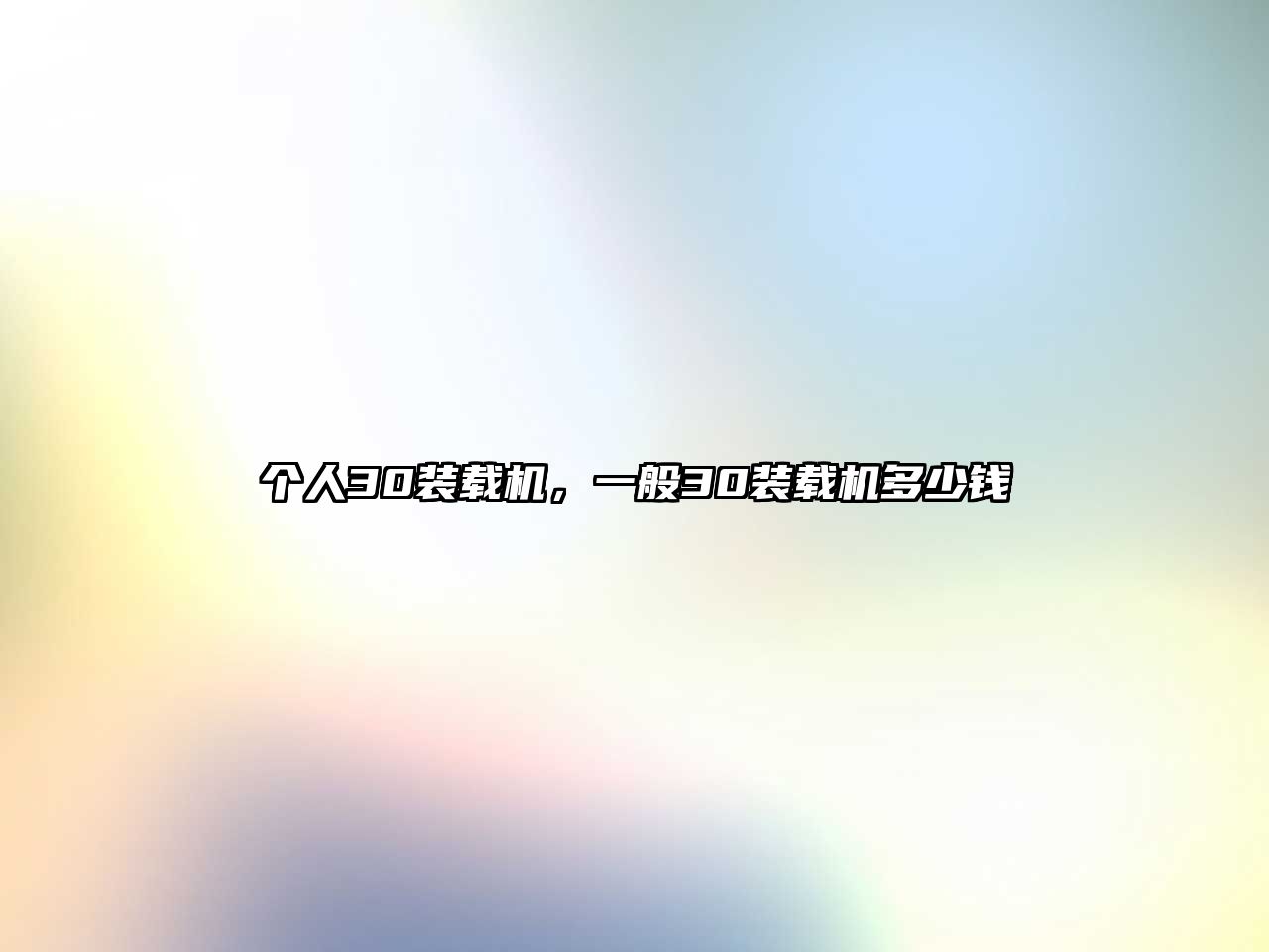 個(gè)人30裝載機(jī)，一般30裝載機(jī)多少錢(qián)