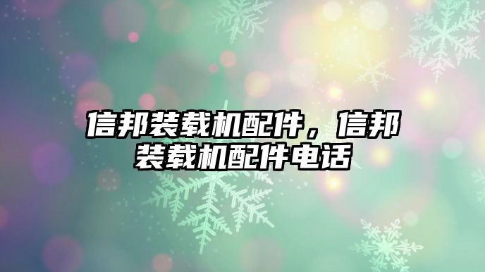 信邦裝載機配件，信邦裝載機配件電話