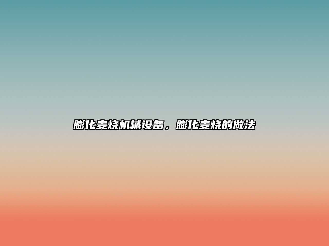 膨化麥燒機(jī)械設(shè)備，膨化麥燒的做法