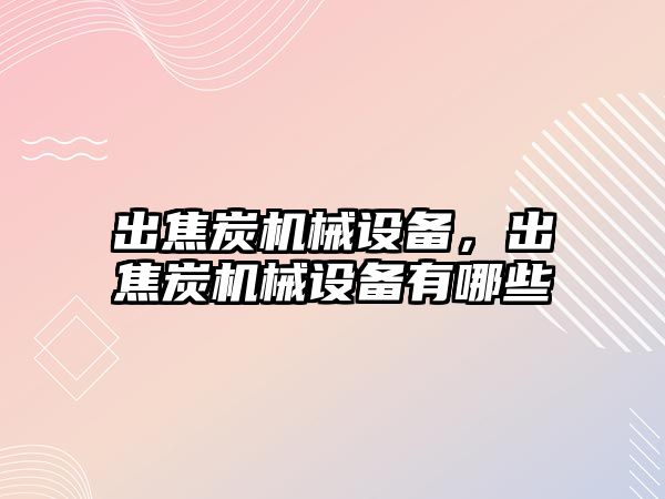 出焦炭機械設備，出焦炭機械設備有哪些