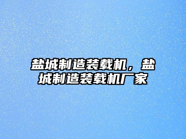 鹽城制造裝載機，鹽城制造裝載機廠家