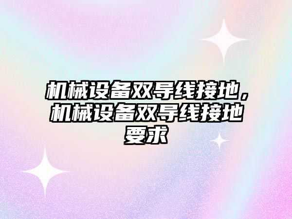機械設備雙導線接地，機械設備雙導線接地要求