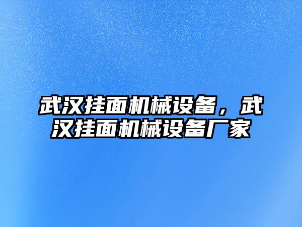 武漢掛面機(jī)械設(shè)備，武漢掛面機(jī)械設(shè)備廠家