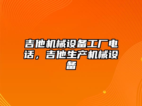 吉他機(jī)械設(shè)備工廠電話，吉他生產(chǎn)機(jī)械設(shè)備
