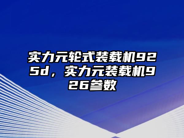 實力元輪式裝載機925d，實力元裝載機926參數(shù)