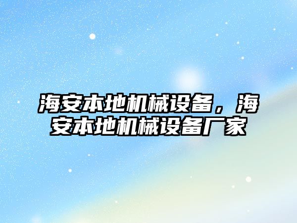 海安本地機(jī)械設(shè)備，海安本地機(jī)械設(shè)備廠家