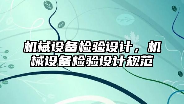 機械設(shè)備檢驗設(shè)計，機械設(shè)備檢驗設(shè)計規(guī)范