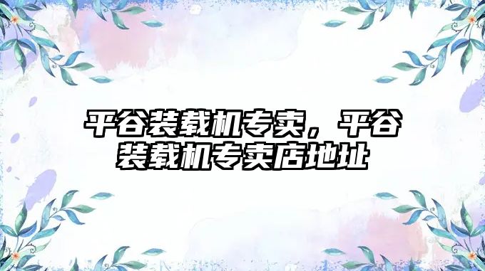 平谷裝載機專賣，平谷裝載機專賣店地址