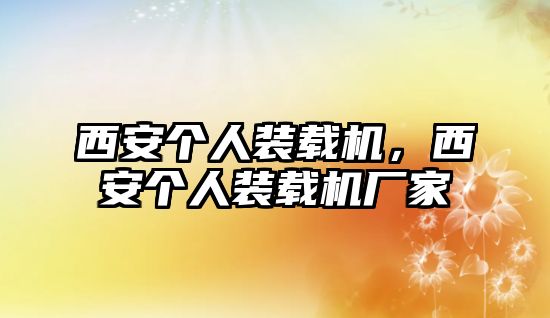 西安個(gè)人裝載機(jī)，西安個(gè)人裝載機(jī)廠家
