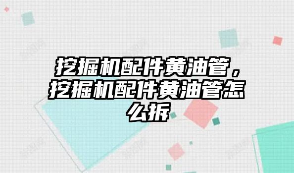 挖掘機(jī)配件黃油管，挖掘機(jī)配件黃油管怎么拆