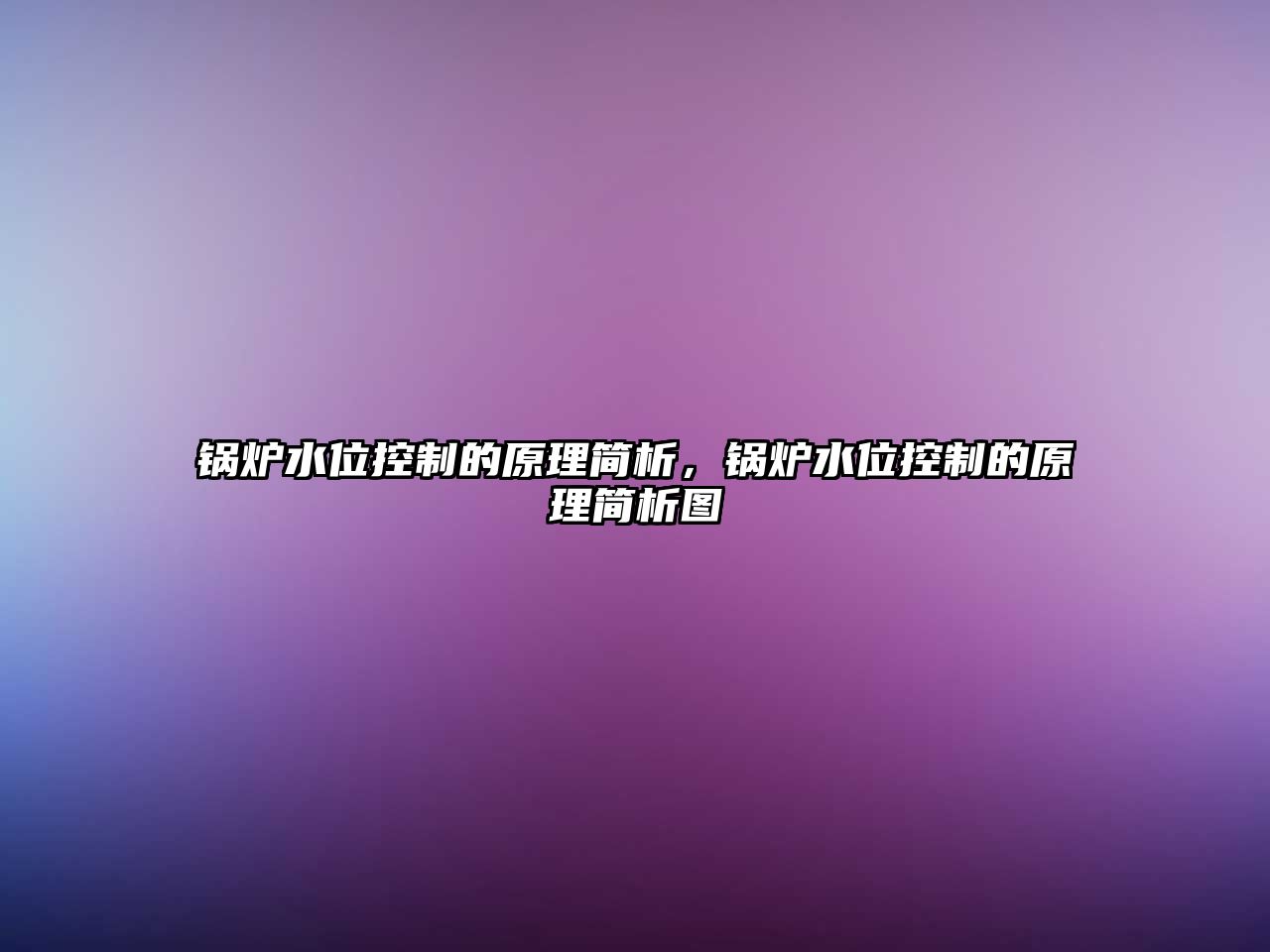 鍋爐水位控制的原理簡(jiǎn)析，鍋爐水位控制的原理簡(jiǎn)析圖