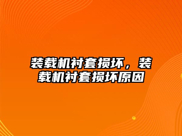 裝載機襯套損壞，裝載機襯套損壞原因