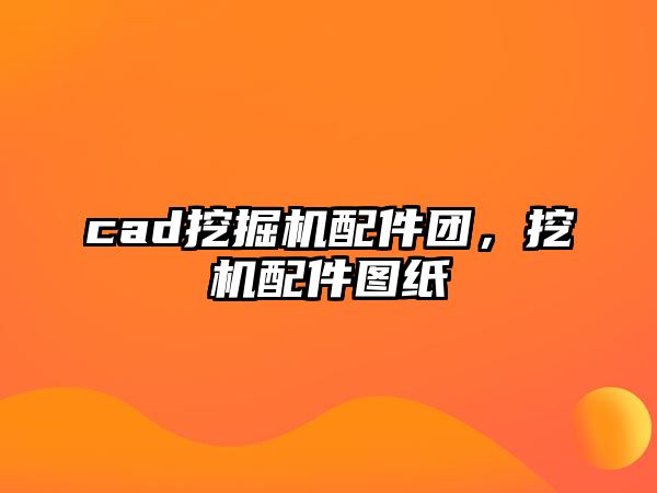 cad挖掘機(jī)配件團(tuán)，挖機(jī)配件圖紙