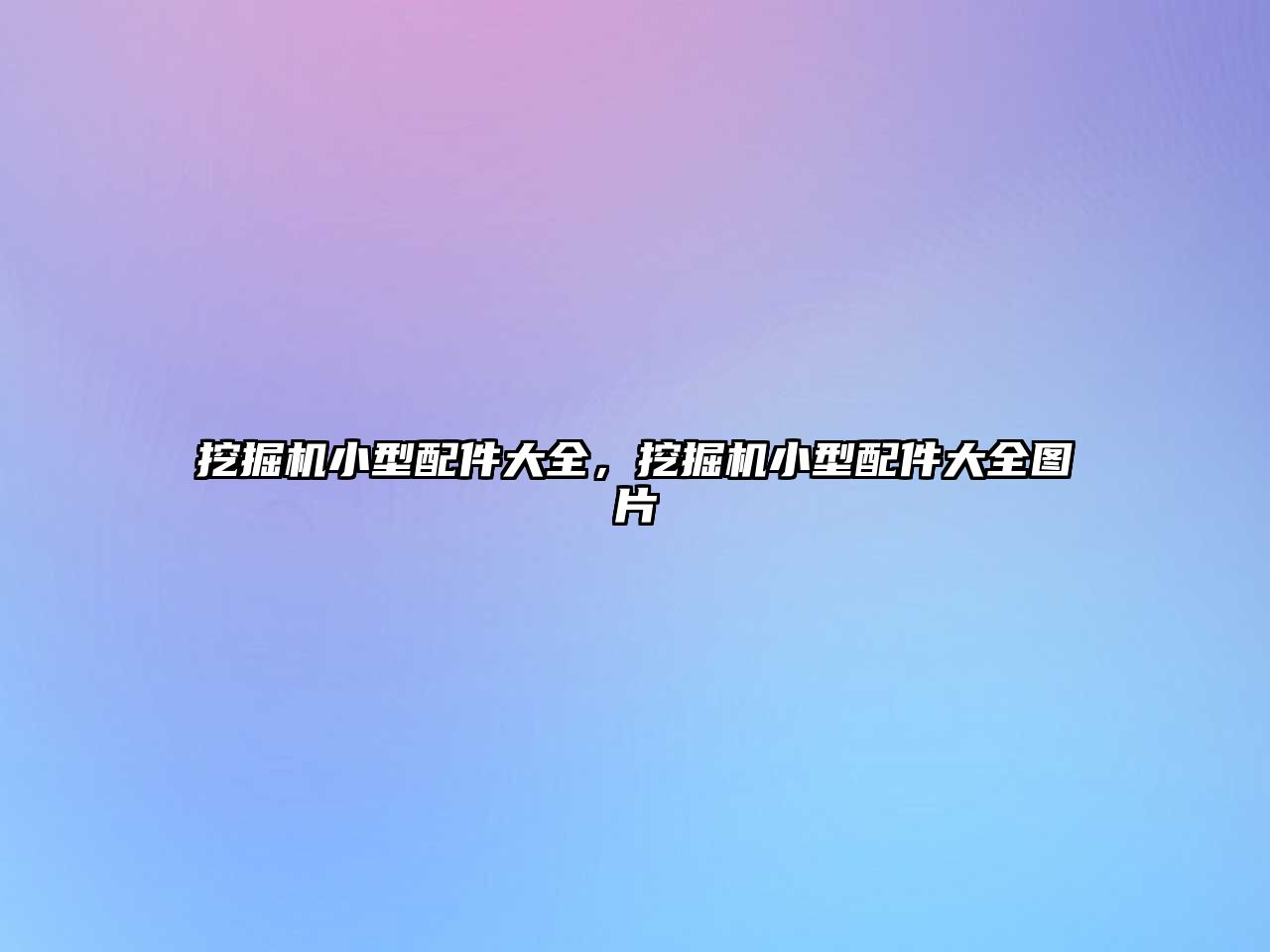 挖掘機(jī)小型配件大全，挖掘機(jī)小型配件大全圖片