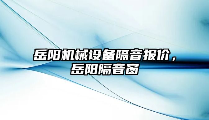 岳陽機械設(shè)備隔音報價，岳陽隔音窗