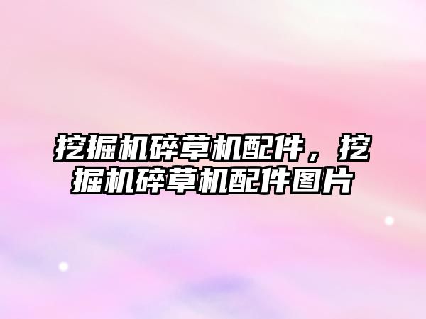 挖掘機碎草機配件，挖掘機碎草機配件圖片