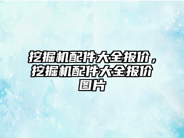 挖掘機配件大全報價，挖掘機配件大全報價圖片