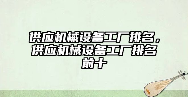供應機械設備工廠排名，供應機械設備工廠排名前十