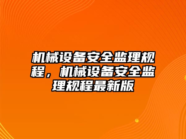 機械設(shè)備安全監(jiān)理規(guī)程，機械設(shè)備安全監(jiān)理規(guī)程最新版