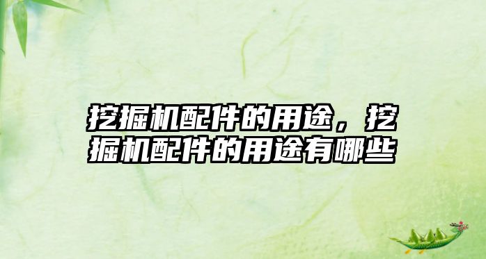 挖掘機(jī)配件的用途，挖掘機(jī)配件的用途有哪些