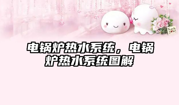 電鍋爐熱水系統(tǒng)，電鍋爐熱水系統(tǒng)圖解