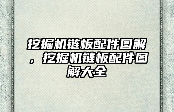 挖掘機(jī)鏈板配件圖解，挖掘機(jī)鏈板配件圖解大全