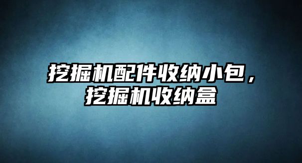 挖掘機(jī)配件收納小包，挖掘機(jī)收納盒