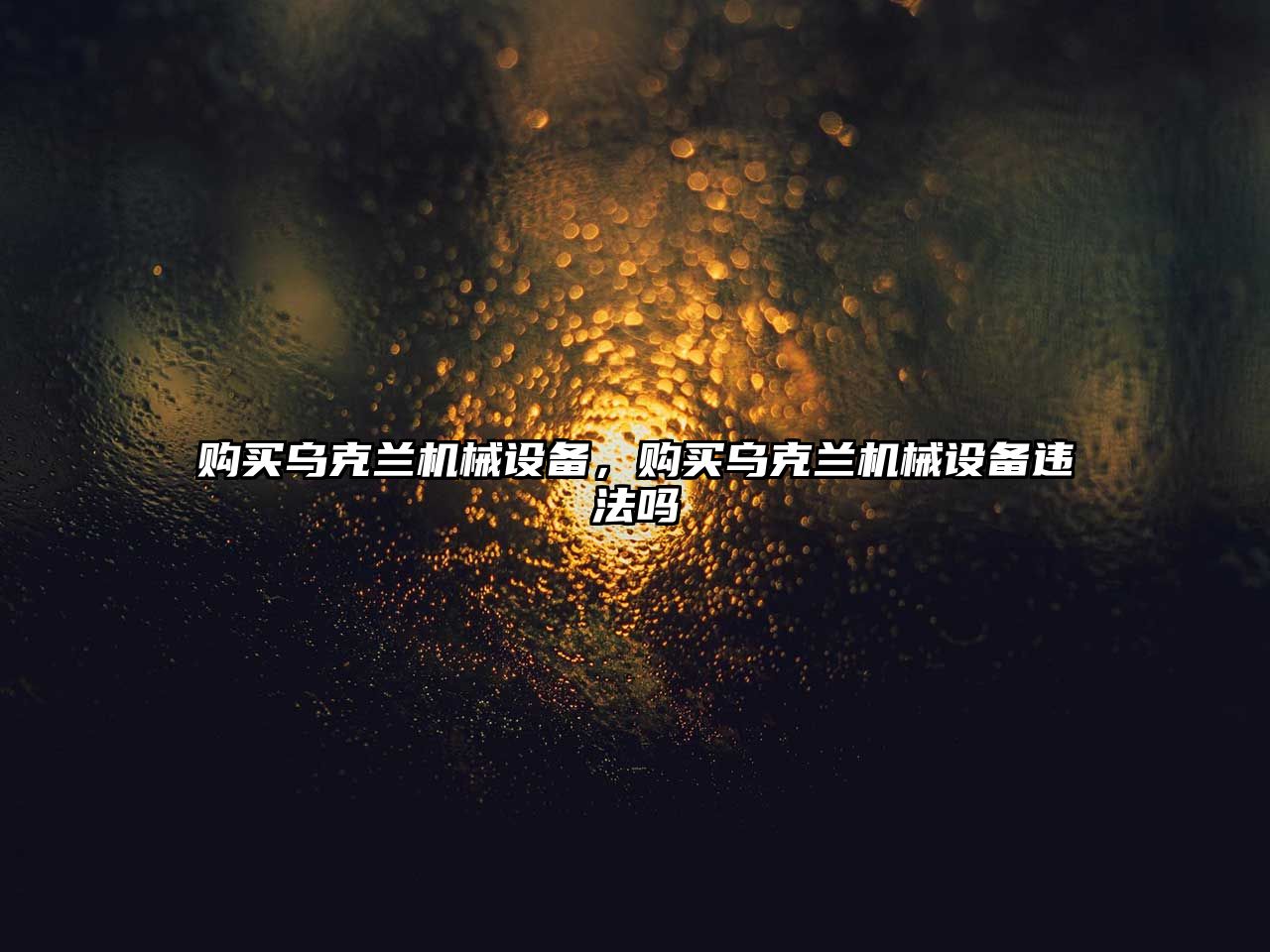 購買烏克蘭機(jī)械設(shè)備，購買烏克蘭機(jī)械設(shè)備違法嗎