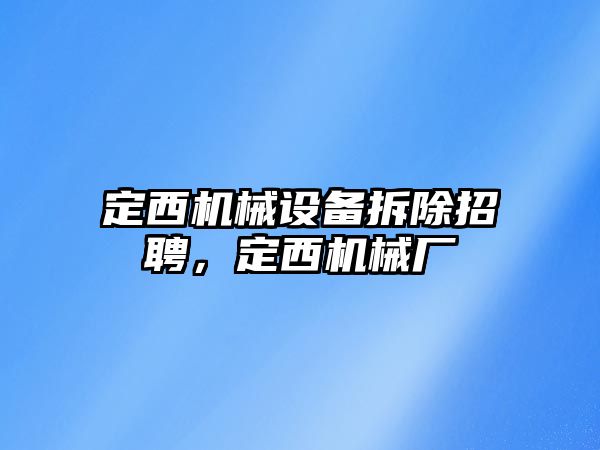 定西機(jī)械設(shè)備拆除招聘，定西機(jī)械廠