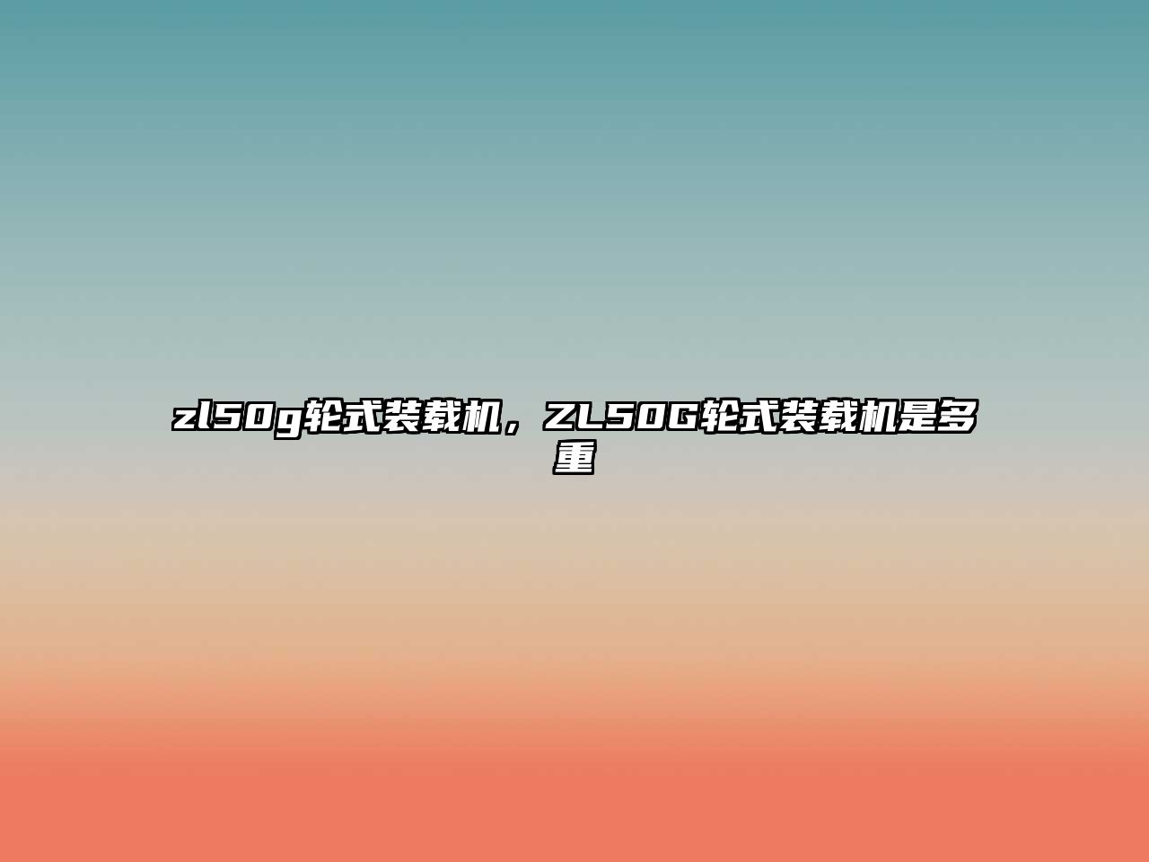 zl50g輪式裝載機，ZL50G輪式裝載機是多重