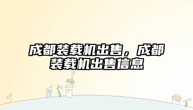 成都裝載機(jī)出售，成都裝載機(jī)出售信息