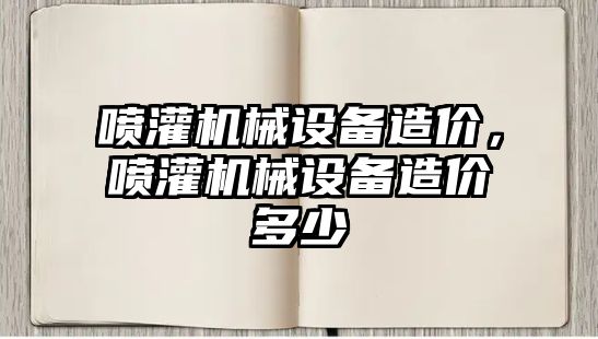噴灌機(jī)械設(shè)備造價，噴灌機(jī)械設(shè)備造價多少
