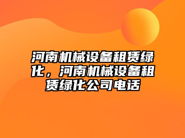 河南機械設備租賃綠化，河南機械設備租賃綠化公司電話