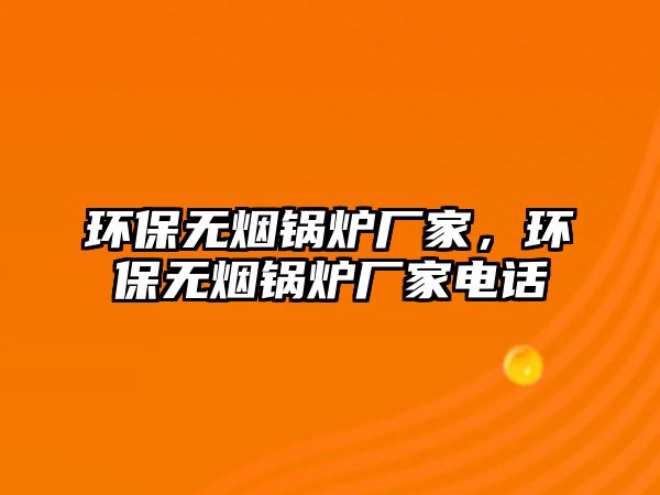 環(huán)保無煙鍋爐廠家，環(huán)保無煙鍋爐廠家電話