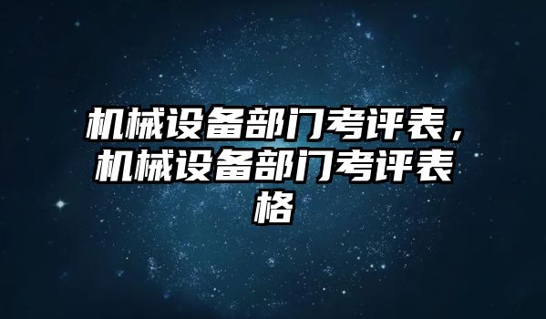 機械設(shè)備部門考評表，機械設(shè)備部門考評表格