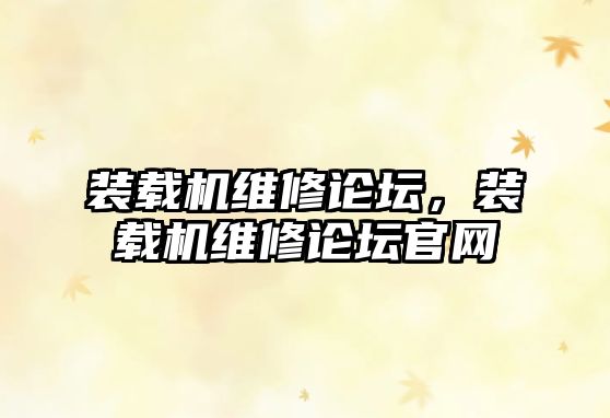 裝載機維修論壇，裝載機維修論壇官網(wǎng)