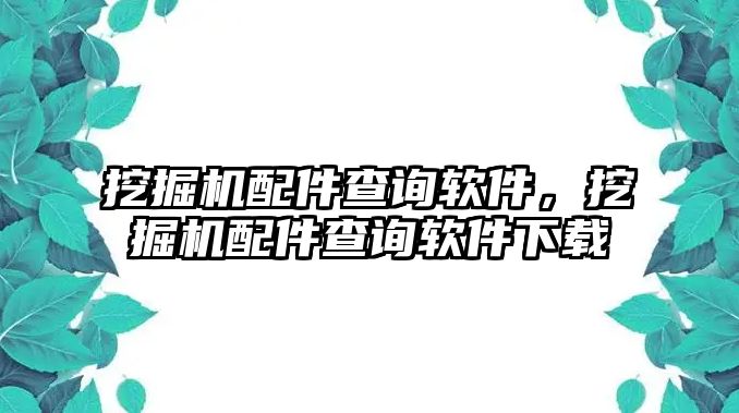 挖掘機(jī)配件查詢軟件，挖掘機(jī)配件查詢軟件下載