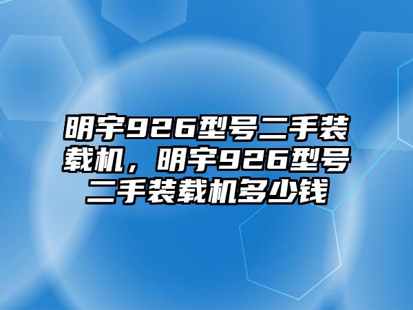 明宇926型號二手裝載機，明宇926型號二手裝載機多少錢