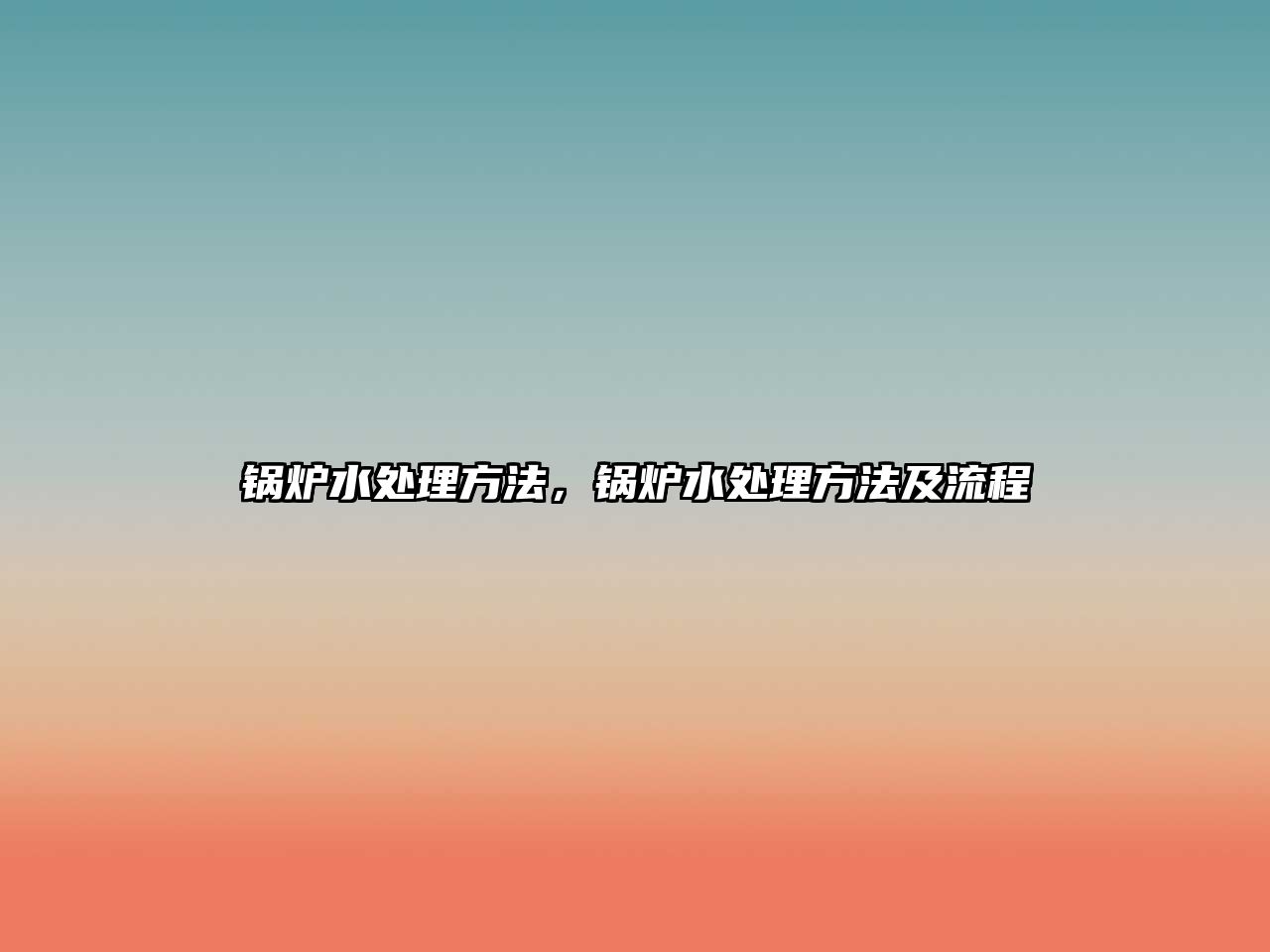 鍋爐水處理方法，鍋爐水處理方法及流程