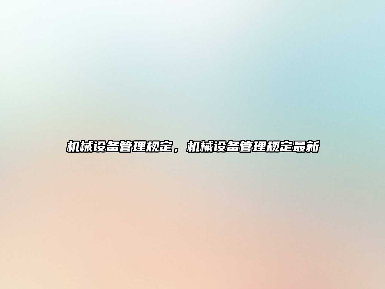 機械設備管理規(guī)定，機械設備管理規(guī)定最新