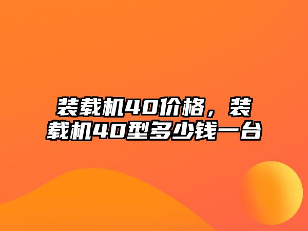 裝載機(jī)40價格，裝載機(jī)40型多少錢一臺