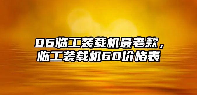 06臨工裝載機最老款，臨工裝載機60價格表