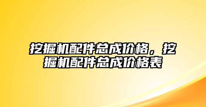 挖掘機配件總成價格，挖掘機配件總成價格表