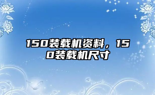 150裝載機資料，150裝載機尺寸