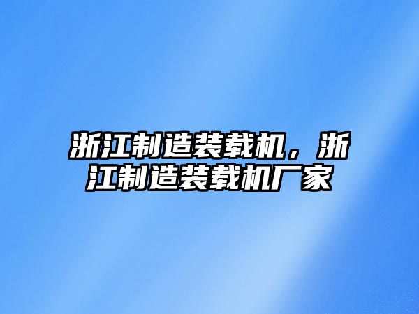 浙江制造裝載機(jī)，浙江制造裝載機(jī)廠(chǎng)家