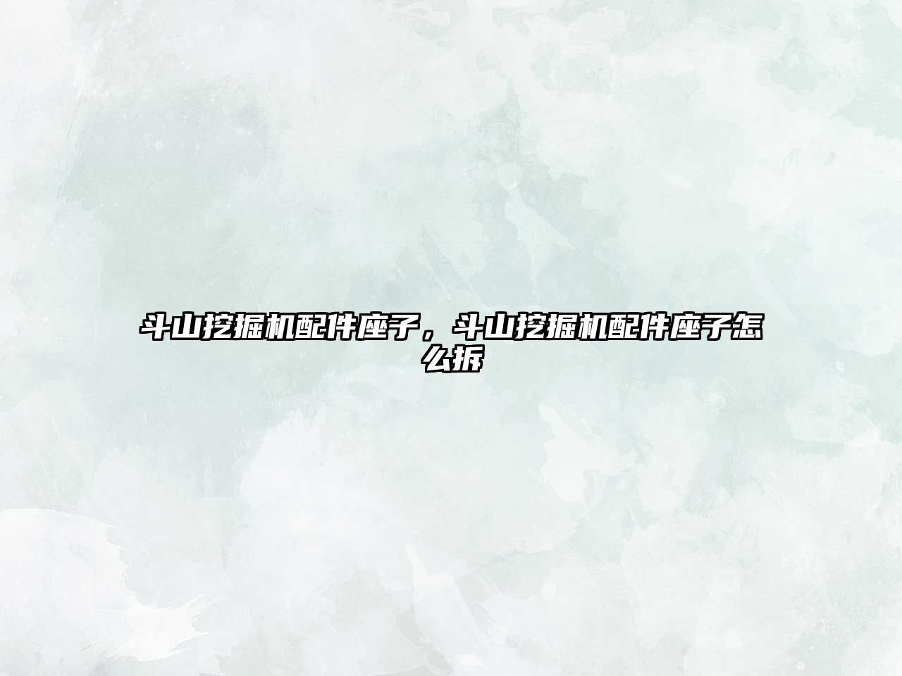 斗山挖掘機(jī)配件座子，斗山挖掘機(jī)配件座子怎么拆